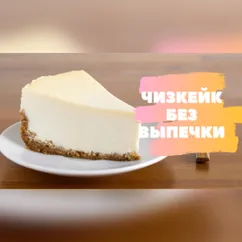 Творожный ЧИЗКЕЙК без выпечки🍰