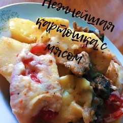 Нежнейшая картошечка с мясом #непп