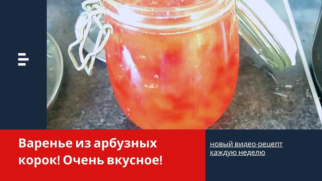Варенье из арбузных корок