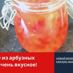 Варенье из арбузных корок