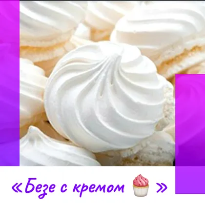 «Безе с кремом 🧁»