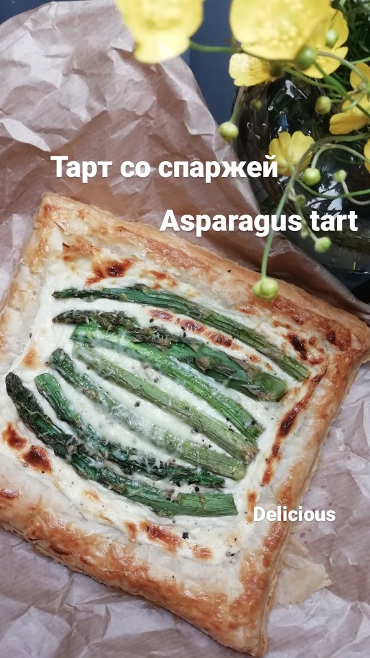 🌿Тарт со спаржей