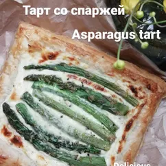 🌿Тарт со спаржей