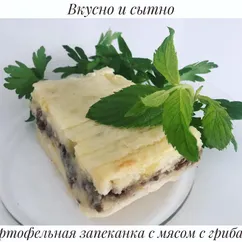 Картофельная запеканка с мясом, с грибами