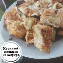 Куриный шашлык на кефире