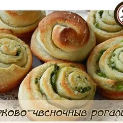 Луково-чесночные рогалики