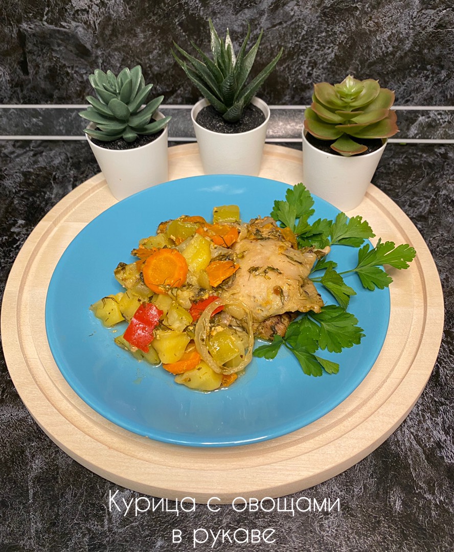 Курица с овощами в рукаве
