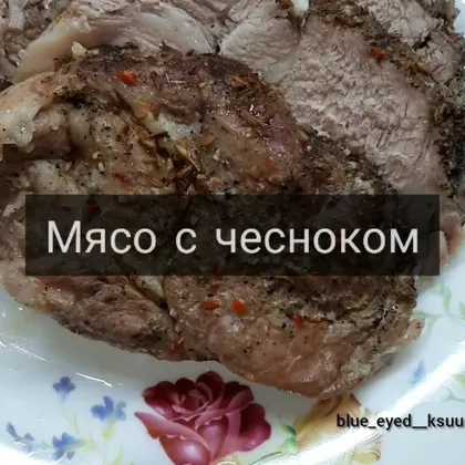 Мясо с чесноком