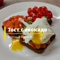 Тост с авокадо🥑