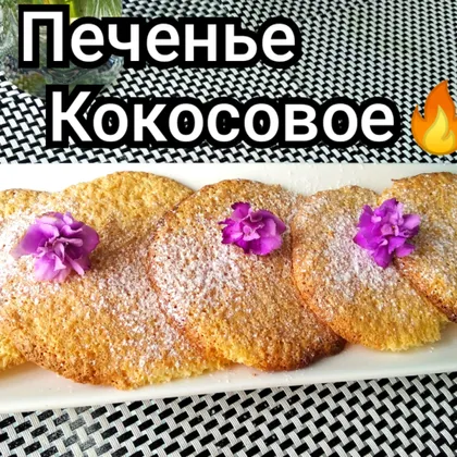 Печенье кокосовое 🥥