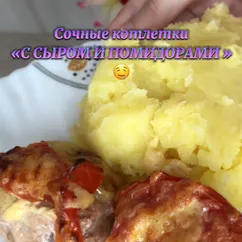 Сочные котлетки «С сыром и помидорами»🤤