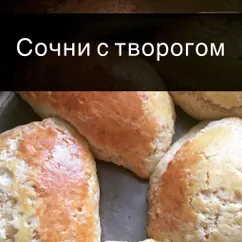 Сочни с творогом