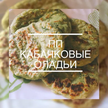 Самый вкусные оладьи из кабачков — с геркулесом