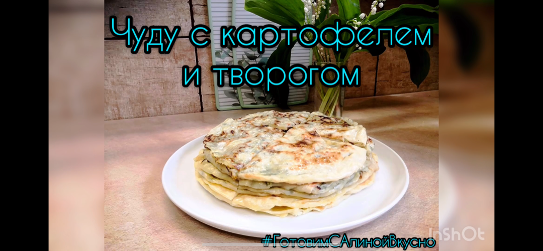 Чуду с картофелем и творогом 🍽