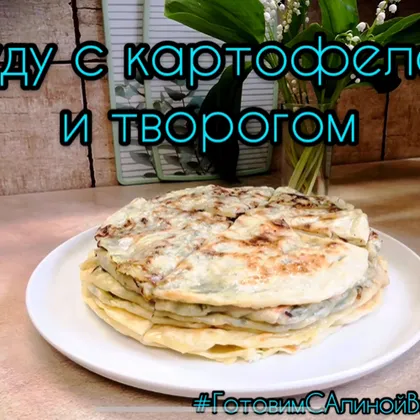 Чуду с картофелем и творогом 🍽