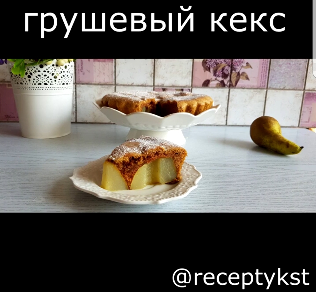 Грушевый кекс – кулинарный рецепт