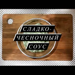 Сладко-чесночный соус