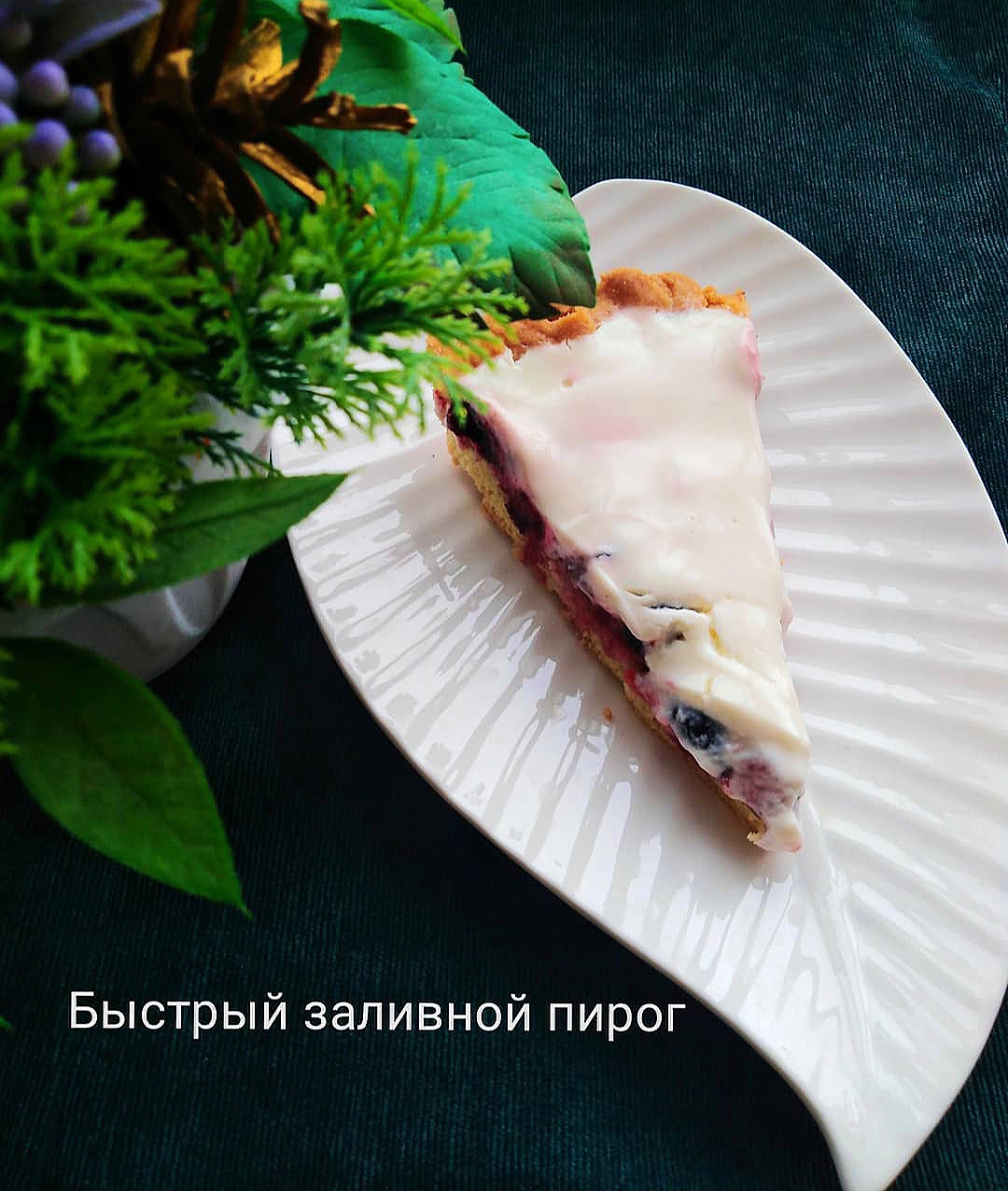 Пошаговое приготовление пирога на сметане с ягодами с фотографиями