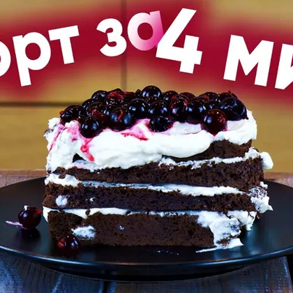 Торт За 4 Минуты — Рецепт ПП Тортика