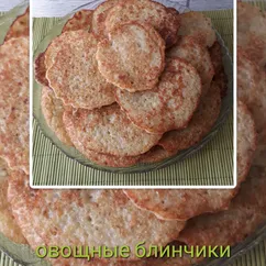 Овощные блинчики