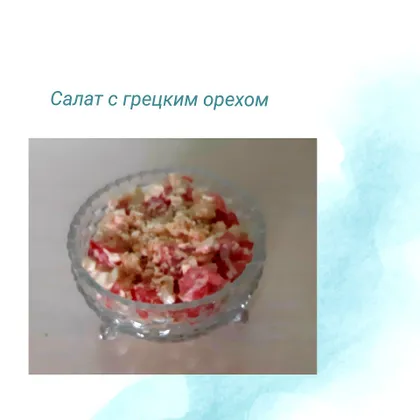 Салат с грецким орехом