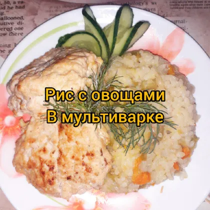 Рис с овощами в мультиварке