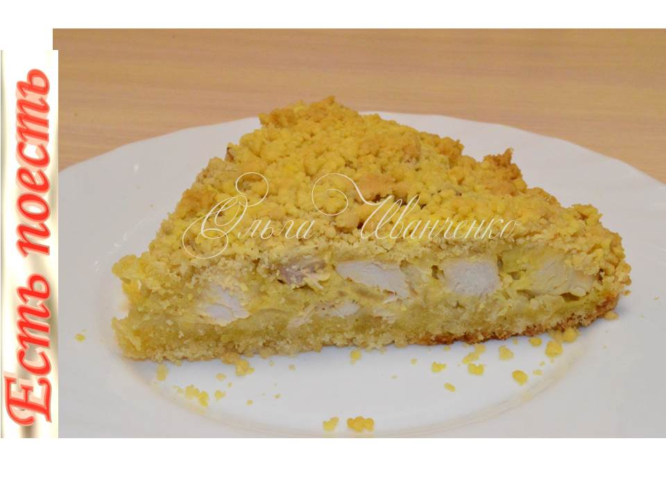 Насыпной пирог с курицей