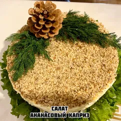 Салат Ананасовый каприз