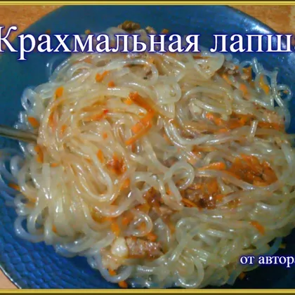 Китайская кухня....Крахмальная лапша