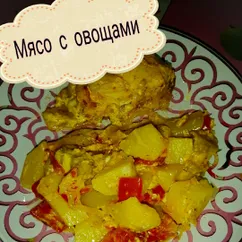 Мясо с овощами в духовке