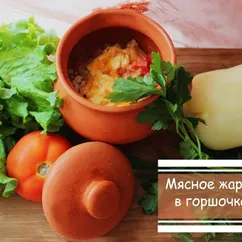 Мясное жаркое в горшочках