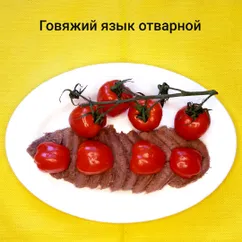 Говяжий язык отварной