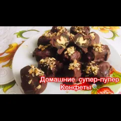 Быстрые и вкусные конфеты 🍬🍬