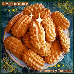 Печенюшки