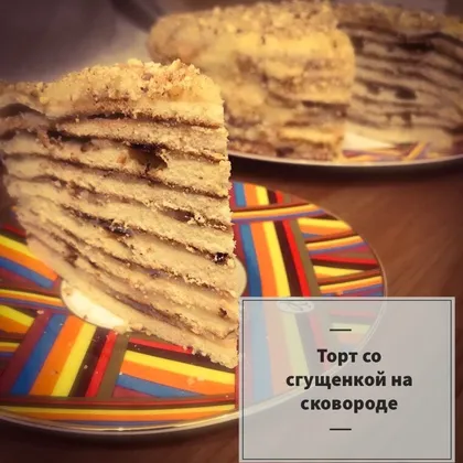 Торт со сгущенкой на сковороде