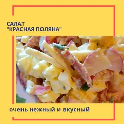 Салат "Красная поляна"