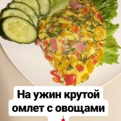 Омлет, запечённый в духовке с овощами