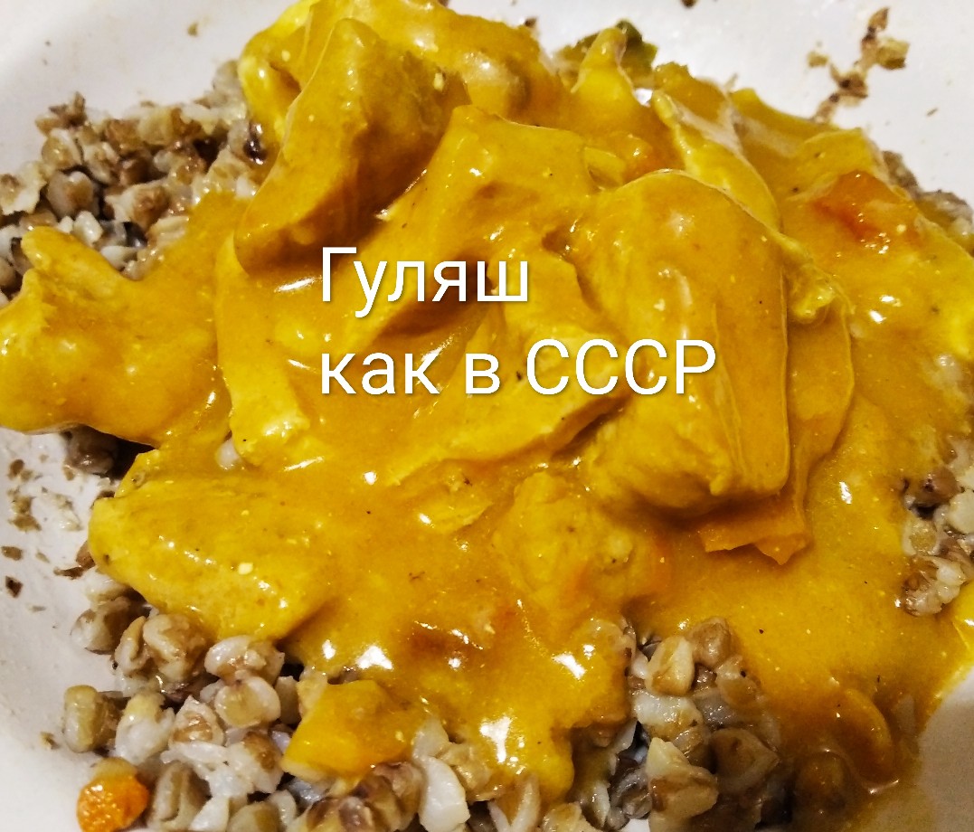 Гуляш, как в СССР