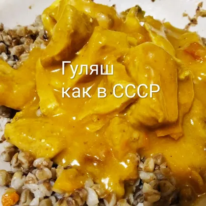 Гуляш, как в СССР