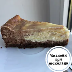 Чизкейк "Три шоколада"