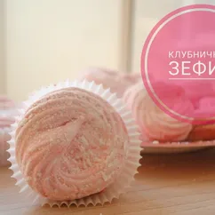 Клубничный зефир