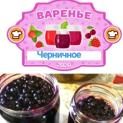 Варенье из черники. 😋😋😋