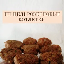 Котлеты цельнозерновые ПП 🍽️