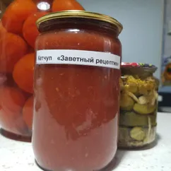 Кетчуп Заветный рецептик