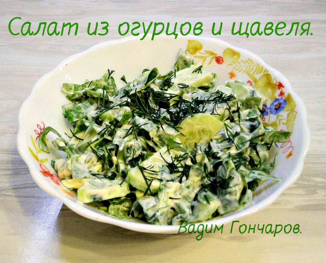 Салат из огурцов и щавеля