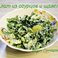 Салат из огурцов и щавеля