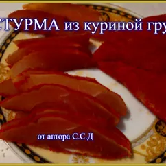 Бастурма из куриной грудки