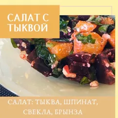 ПП-салат с тыквой