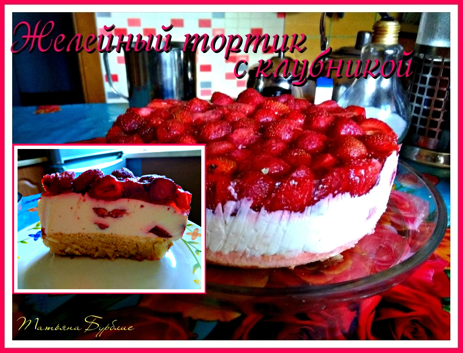 Желейный тортик с клубникой #чемпионатмира#франция