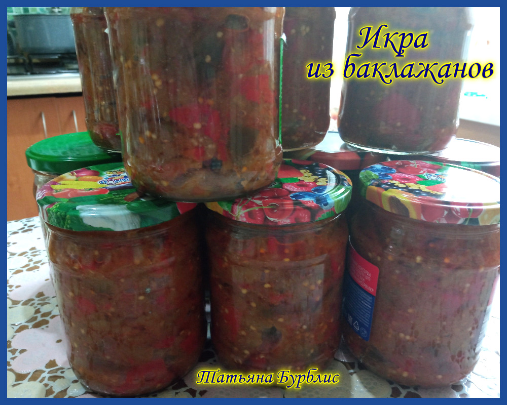 Икра из баклажанов с овощами